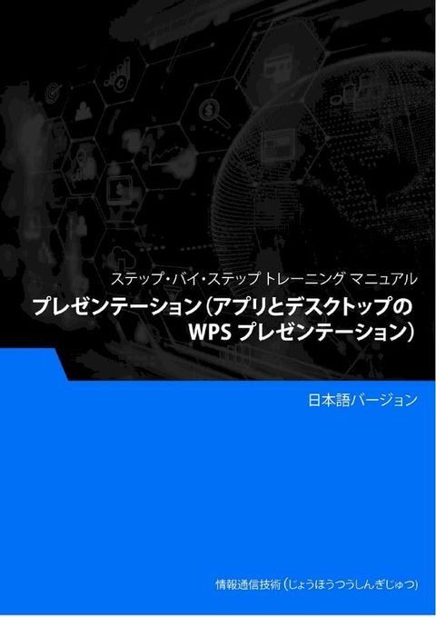 プレゼンテーション（アプリとデスクトップの WPS プレゼンテーショ...(Kobo/電子書)