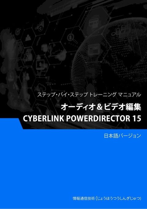 オーディオ＆ビデオ編集（Cyberlink PowerDirector 15）(Kobo/電子書)