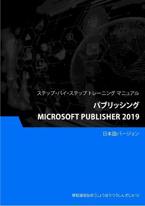 パブリッシング（Microsoft Publisher 2019）(Kobo/電子書)