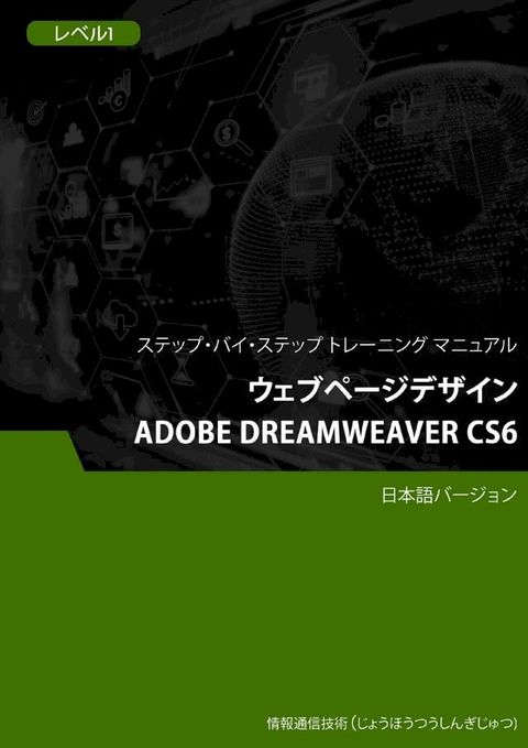ウェブページデザイン（Adobe Dreamweaver CS6） レベル 1(Kobo/電子書)