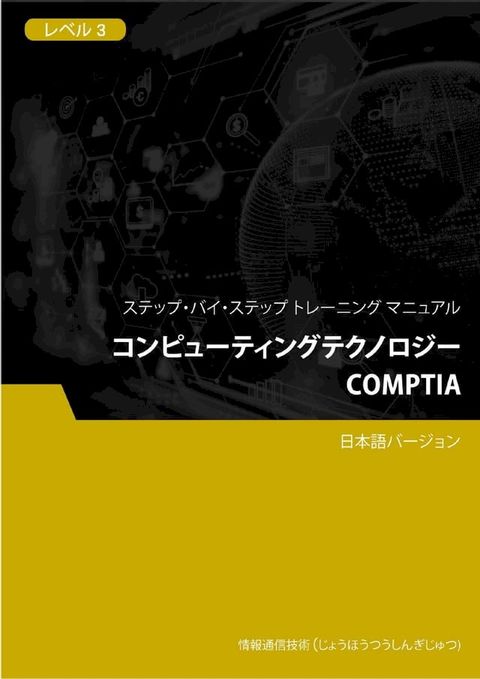 コンピューティングテクノロジー（CompTIA） レベル 3(Kobo/電子書)