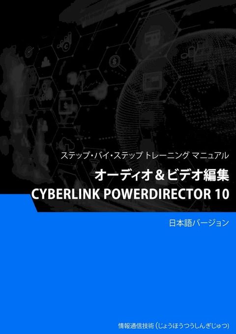 オーディオ＆ビデオ編集（Cyberlink PowerDirector 10）(Kobo/電子書)