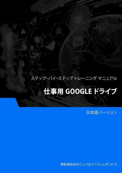 仕事用 Google ドライブレベル 2(Kobo/電子書)