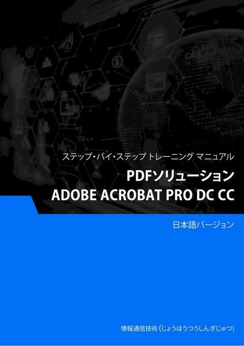 PDFソリューション（Adobe Acrobat Pro DC CC）(Kobo/電子書)