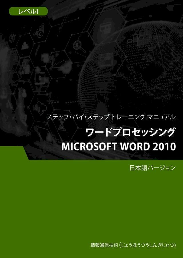  ワードプロセッシング（Microsoft Word 2010） レベル 1(Kobo/電子書)