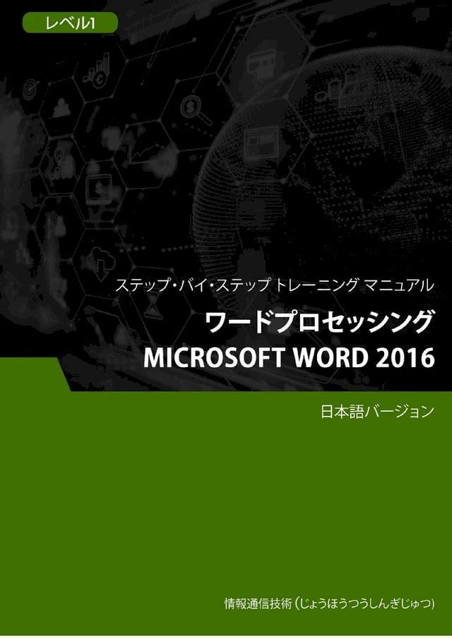  ワードプロセッシング（Microsoft Word 2016） レベル 1(Kobo/電子書)