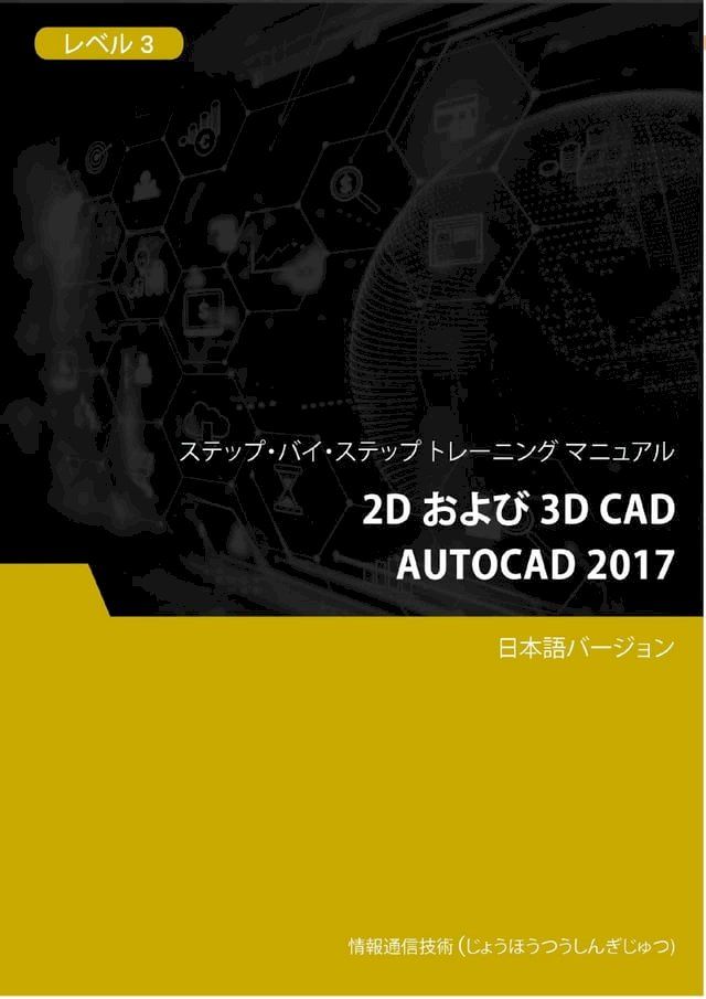  2D および 3D CAD（AutoCAD 2017） レベル 3(Kobo/電子書)