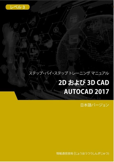 2D および 3D CAD（AutoCAD 2017） レベル 3(Kobo/電子書)