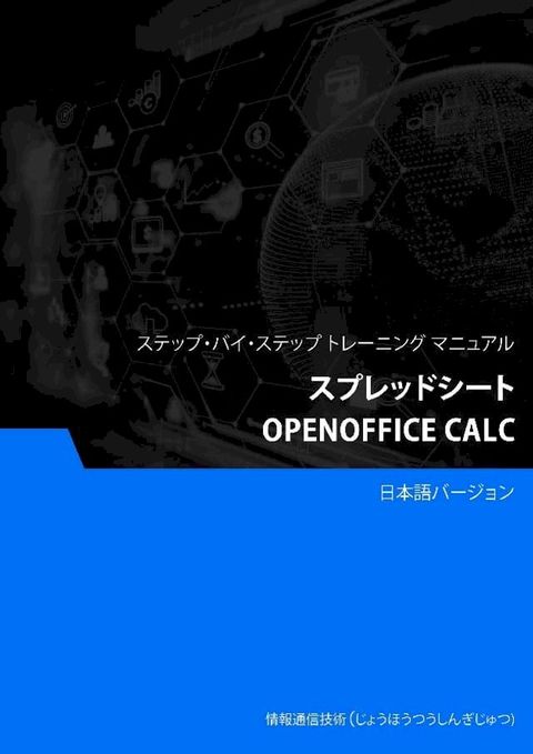 スプレッドシート（OpenOffice Calc）(Kobo/電子書)
