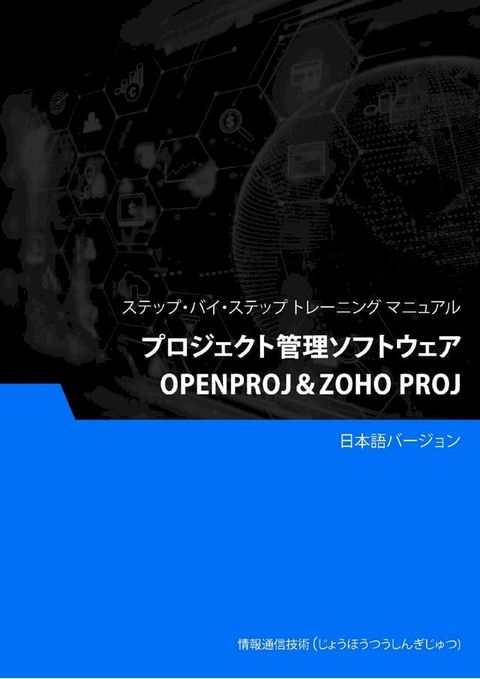 プロジェクト管理ソフトウェア（OpenProj＆Zoho Proj）(Kobo/電子書)