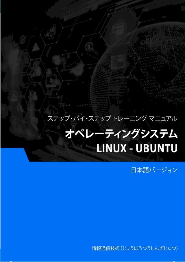  オペレーティングシステム（Linux - Ubuntu）(Kobo/電子書)