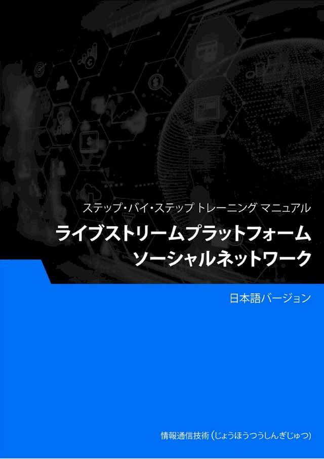  ライブストリームプラットフォーム（ソーシャルネットワーク）(Kobo/電子書)