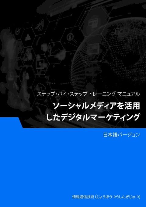 ソーシャルメディアを活用したデジタルマーケティング(Kobo/電子書)