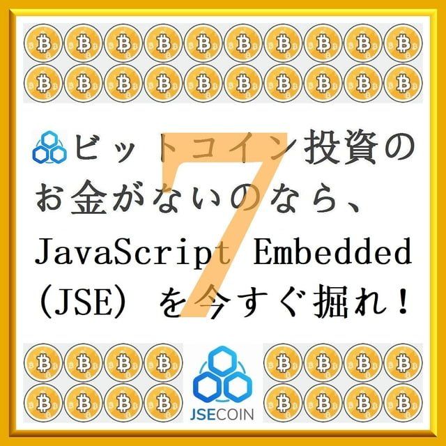  『 仮想通貨 アルトコイン マイニング ビギナーズガイド 7 (VII) 』- JavaScript Embedded ジャバ...(Kobo/電子書)