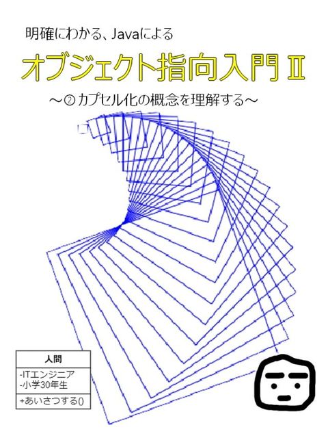 明確にわかる、Javaによるオブジェクト指向入門Ⅱ(Kobo/電子書)