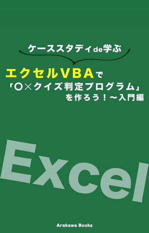 エクセルVBAで「〇×クイズ判定プログラム」を作ろう！∼入門編(Kobo/電子書)