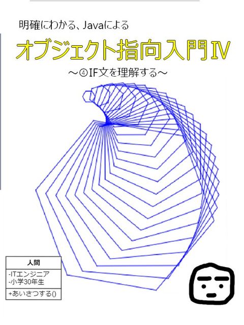 明確に理解する、Javaによるオブジェクト指向入門Ⅳ(Kobo/電子書)