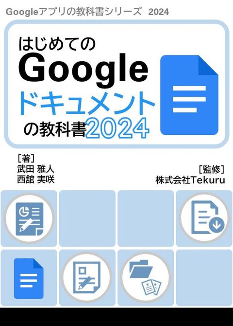 はじめてのGoogleドキュメントの教科書2024(Kobo/電子書)