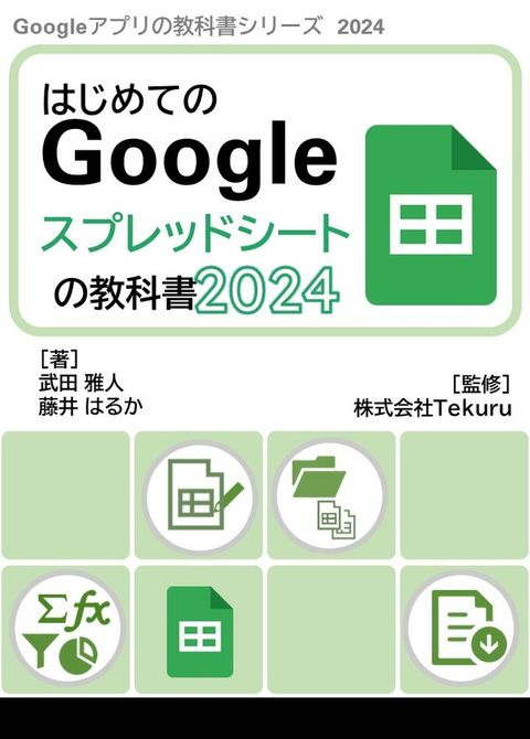 はじめてのGoogleスプレッドシートの教科書2024(Kobo/電子書)