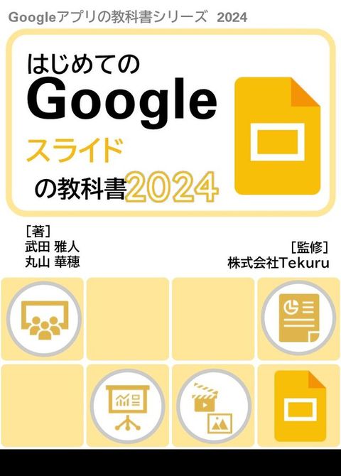 はじめてのGoogleスライドの教科書2024(Kobo/電子書)