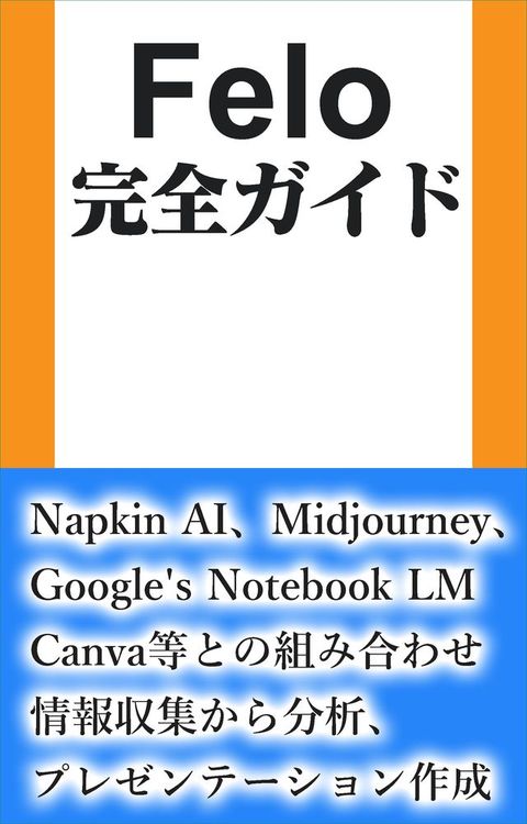 【楽天限定】Felo 完全そさぺ【2025年度版】(Kobo/電子書)