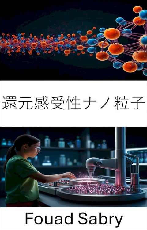 還元感受性ほみ粒子(Kobo/電子書)