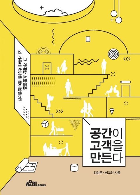 공간이 고객을 만든다(Kobo/電子書)