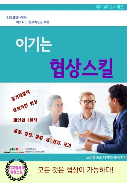 이기는 협상스킬(Kobo/電子書)