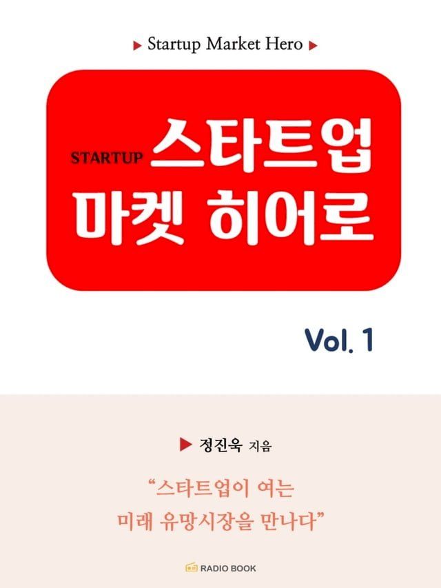  스타트업 마켓 히어로 vol.1(Kobo/電子書)