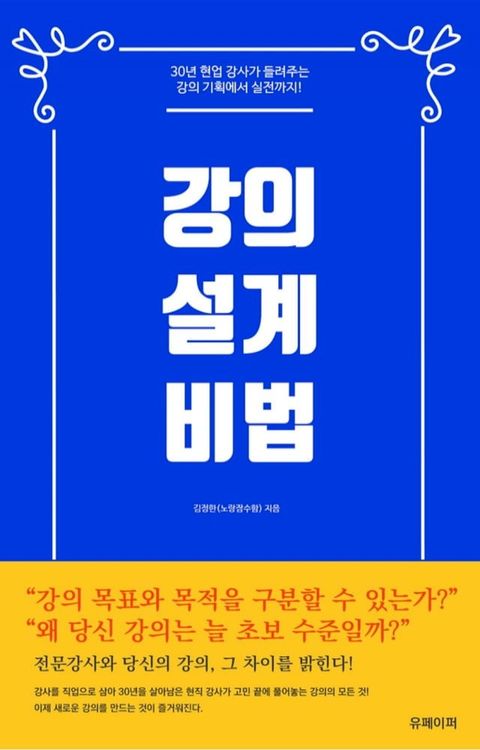 강의 설계 비법(Kobo/電子書)