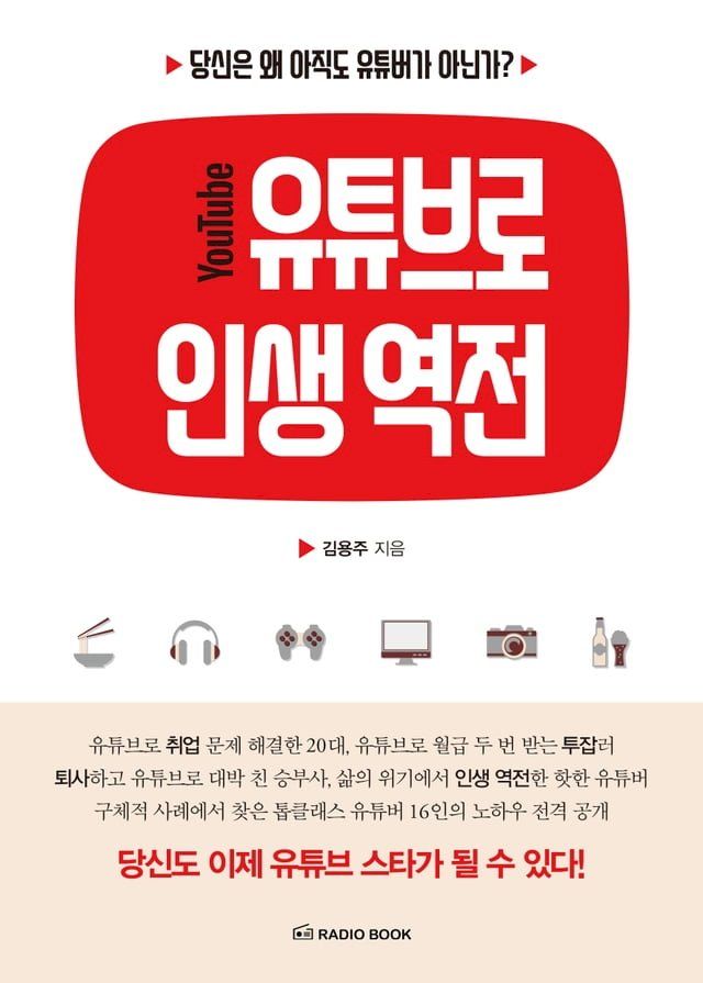  유튜브로 인생 역전(Kobo/電子書)