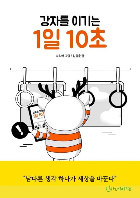 강자를 이기는 1일 10초(Kobo/電子書)