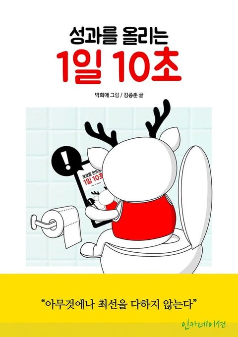 성과를 올리는 1일 10초(Kobo/電子書)