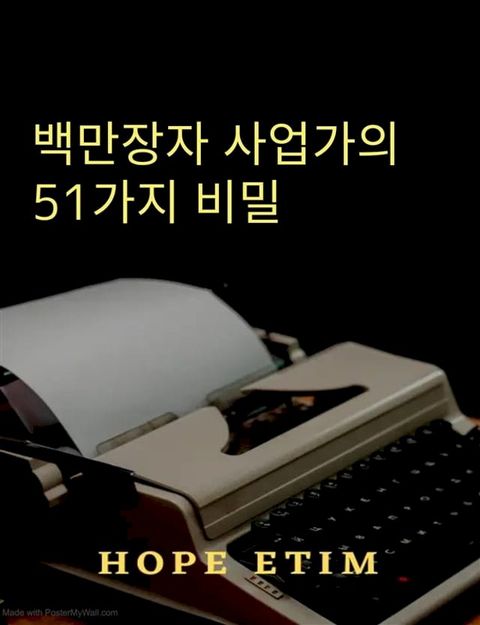 백만장자 사업가의 51가지 비밀(Kobo/電子書)