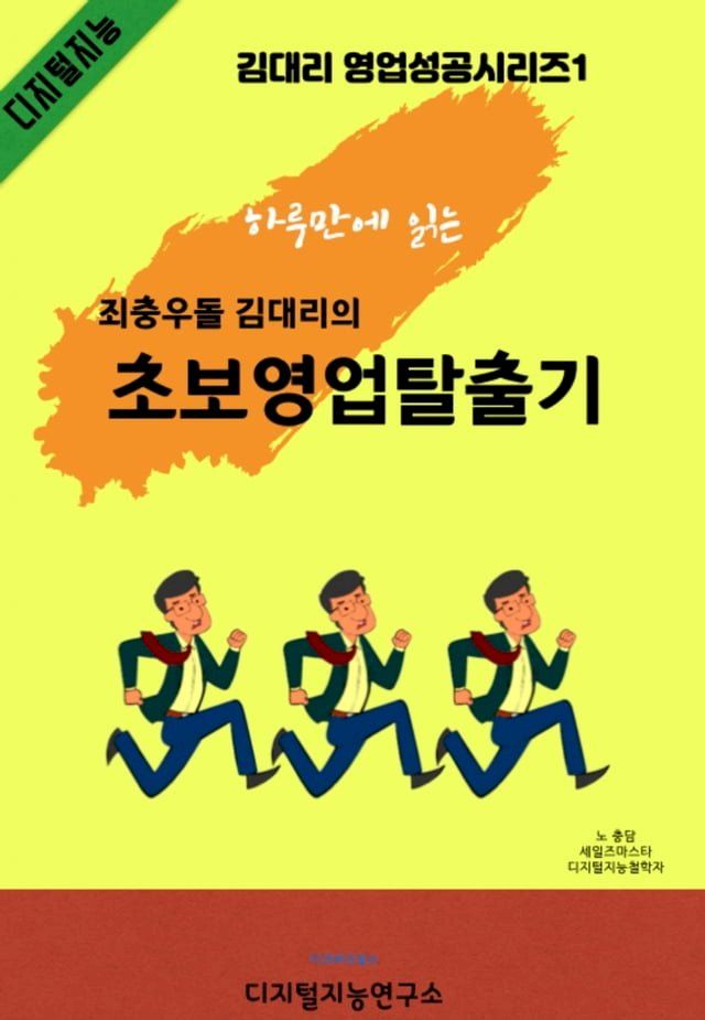  죄충우돌 김대리 초보영업탈출기(Kobo/電子書)