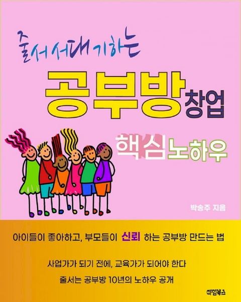 줄서서 대기하는 공부방 창업 핵심 노하우(Kobo/電子書)