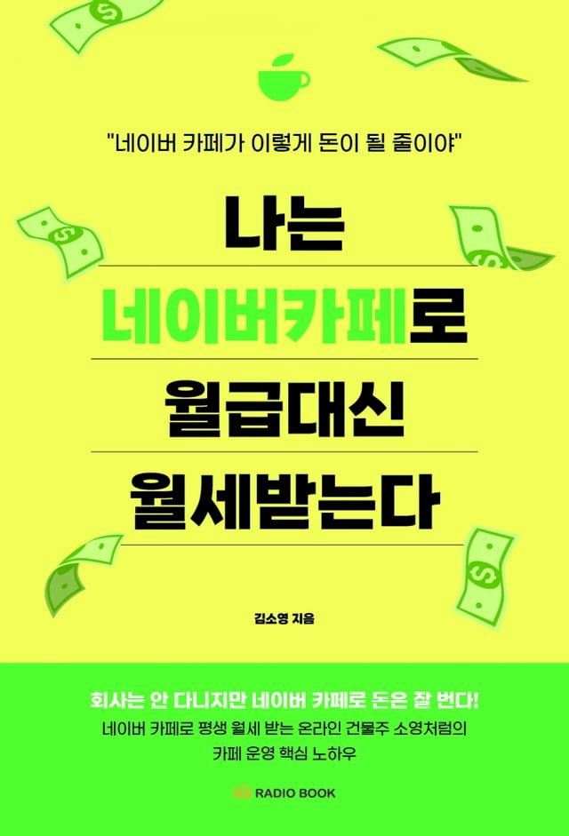  나는 네이버 카페로 월급 대신 월세 받는다(Kobo/電子書)