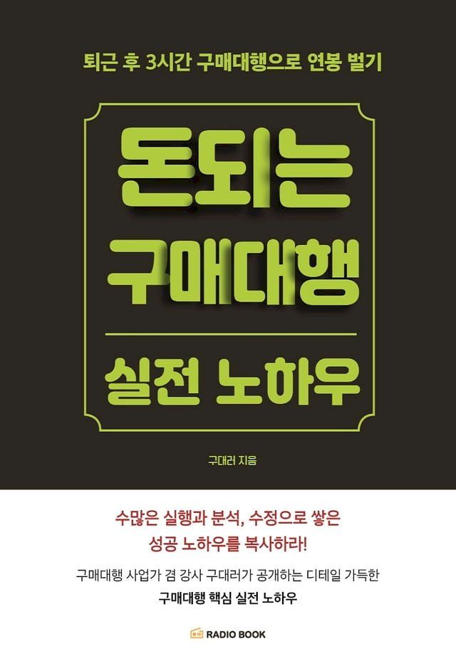  돈 되는 구매대행 실전 노하우(Kobo/電子書)