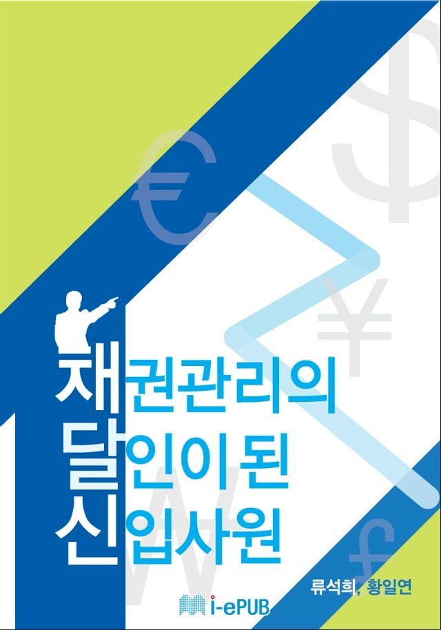  채권관리의 달인이 된 신입사원(Kobo/電子書)