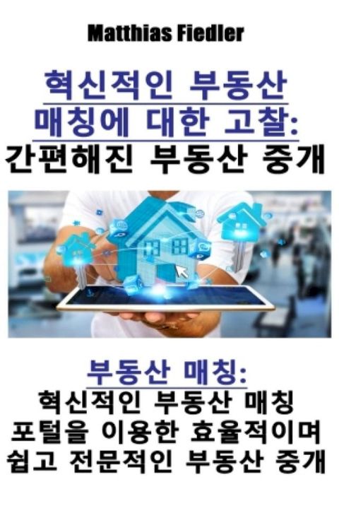 혁신적인 부동산 매칭에 대한 고찰: 간편해진 부동산 중개: 부동산 매칭(Kobo/電子書)