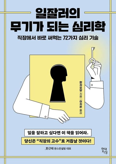 일잘러의 무기가 되는 심리...