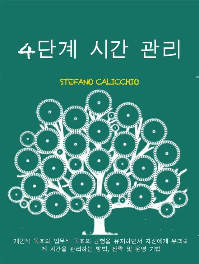  4단계 시간 관리(Kobo/電子書)