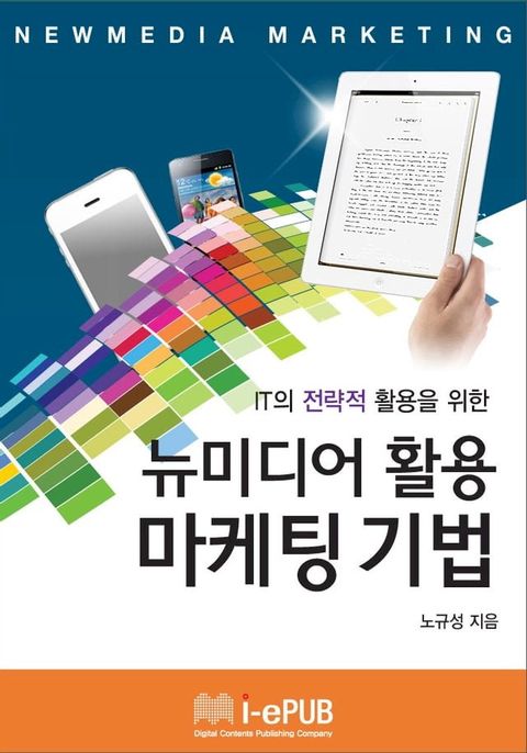 IT의 전략적 활용을 위한 뉴미디어 활용 마케팅 기법(Kobo/電子書)