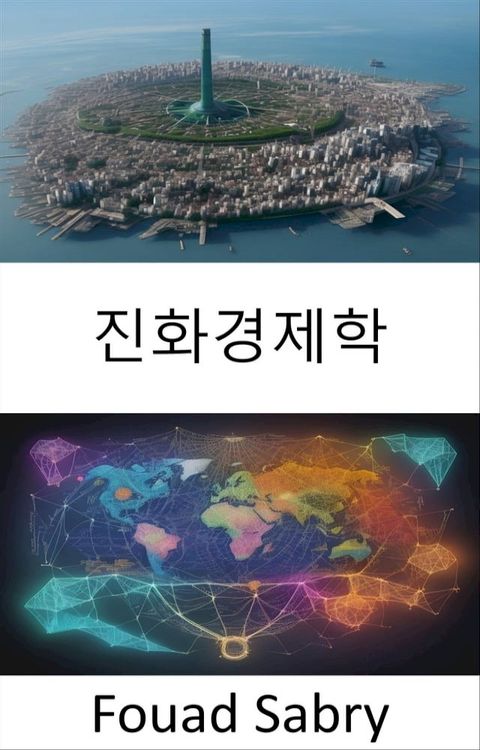 진화경제학(Kobo/電子書)