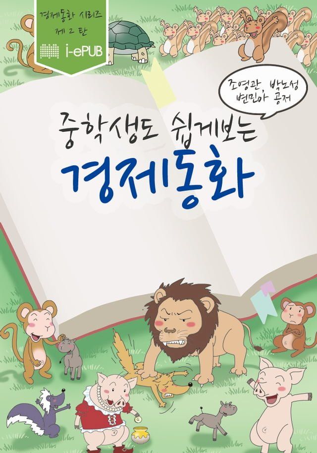  중학생도 쉽게 보는 경제 동화(Kobo/電子書)