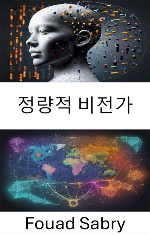 정량적 비전가(Kobo/電子書)