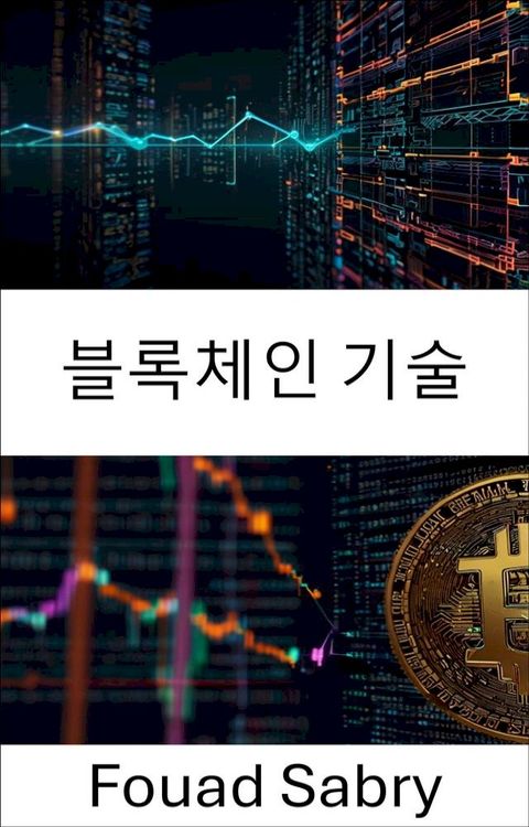 블록체인 기술