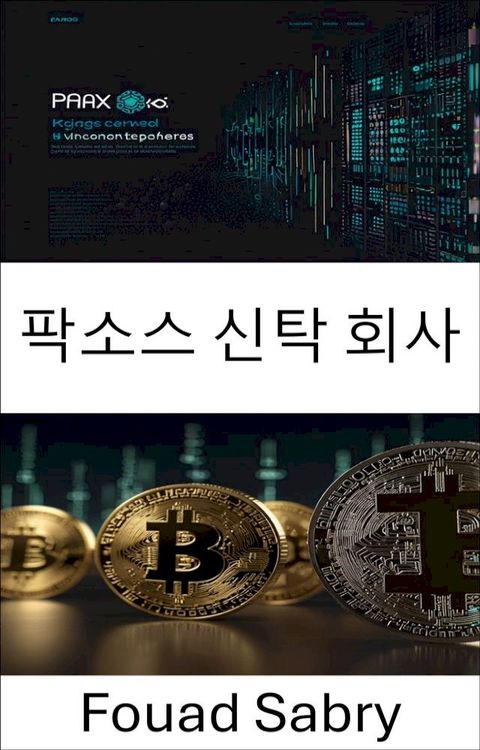 팍소스 신탁 회사