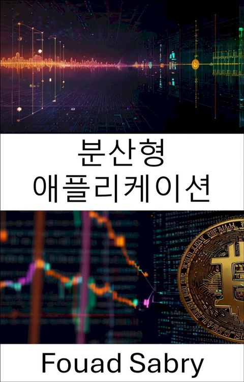 분산형 애플리케이션