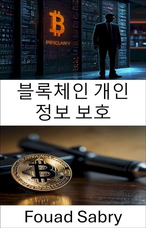 블록체인 개인 정보 보호